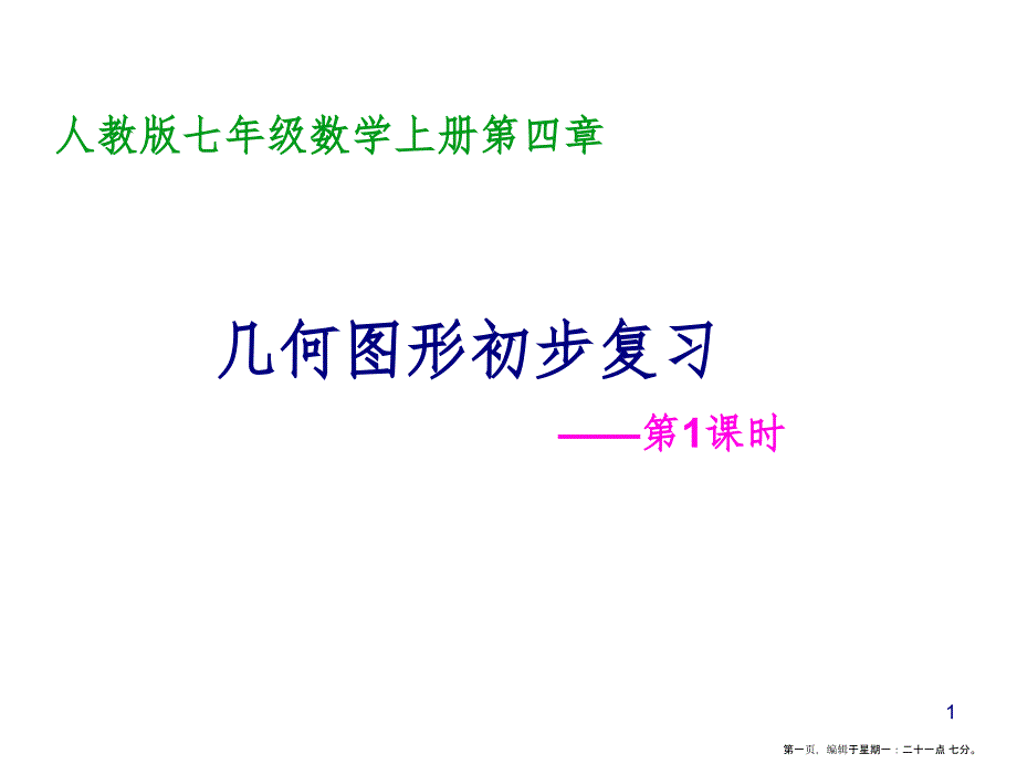 第四章几何图形初步复习课一_第1页