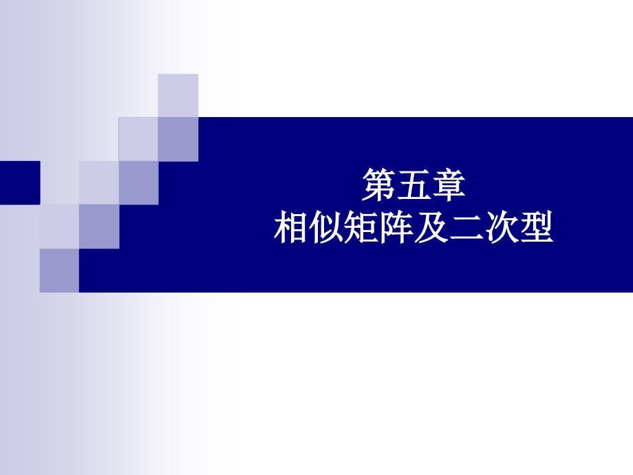 内积长度正交性_第1页