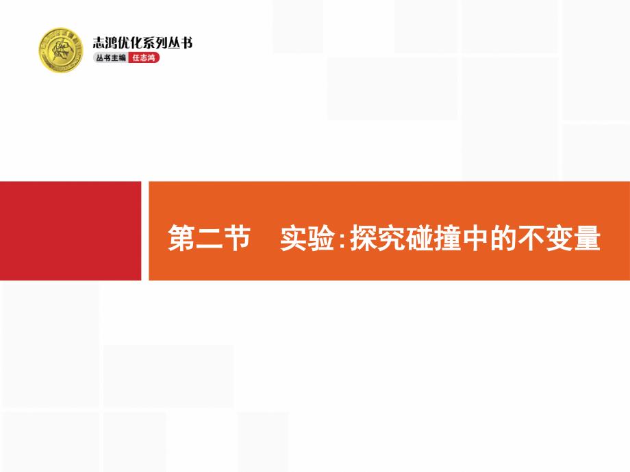 高考物理大一轮复习浙江专用人教课件第十三章动量守恒132_第1页