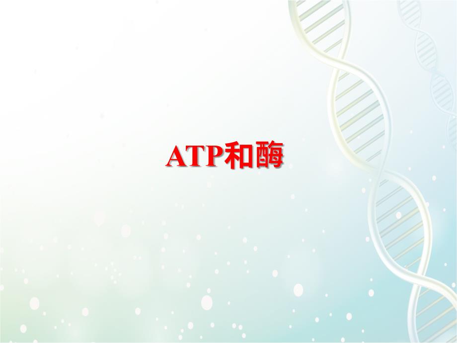 高三生物一轮复习课件8：ATP和酶_第1页