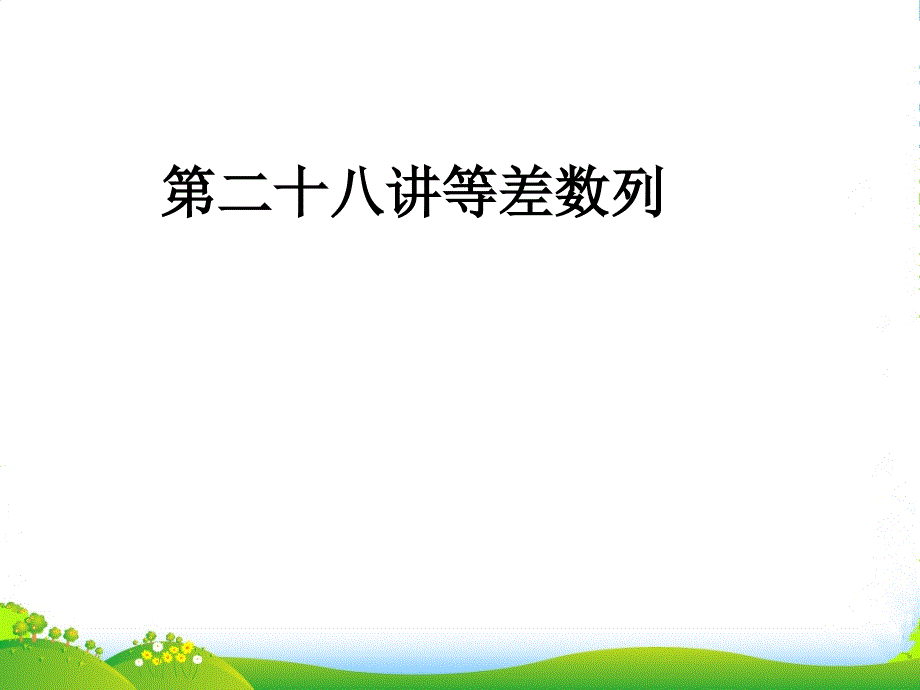 《走向清华北大》高考总复习-等差数列课件_第1页