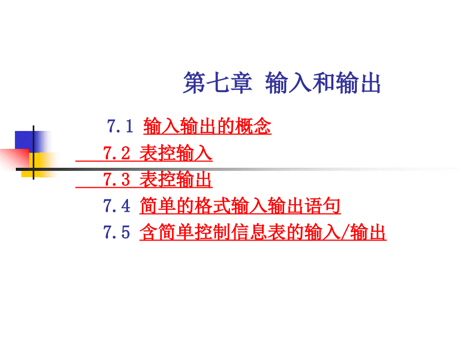 fortran第7章 输入和输出_第1页