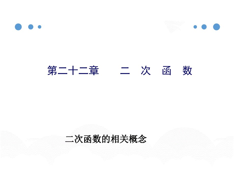 人教版九高考级数学上册2211二次函数课件_第1页