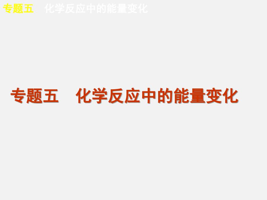 高考化学-二轮复习-专题5-化学反应中的能量变化-新课标课件_第1页