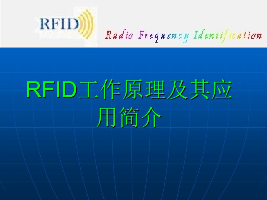 RFID工作原理及其应用简介_第1页