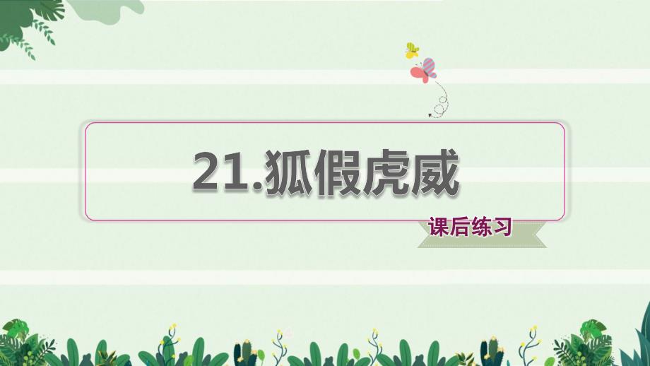 二年级语文上册课文721狐假虎威习题课件1新人教版_第1页