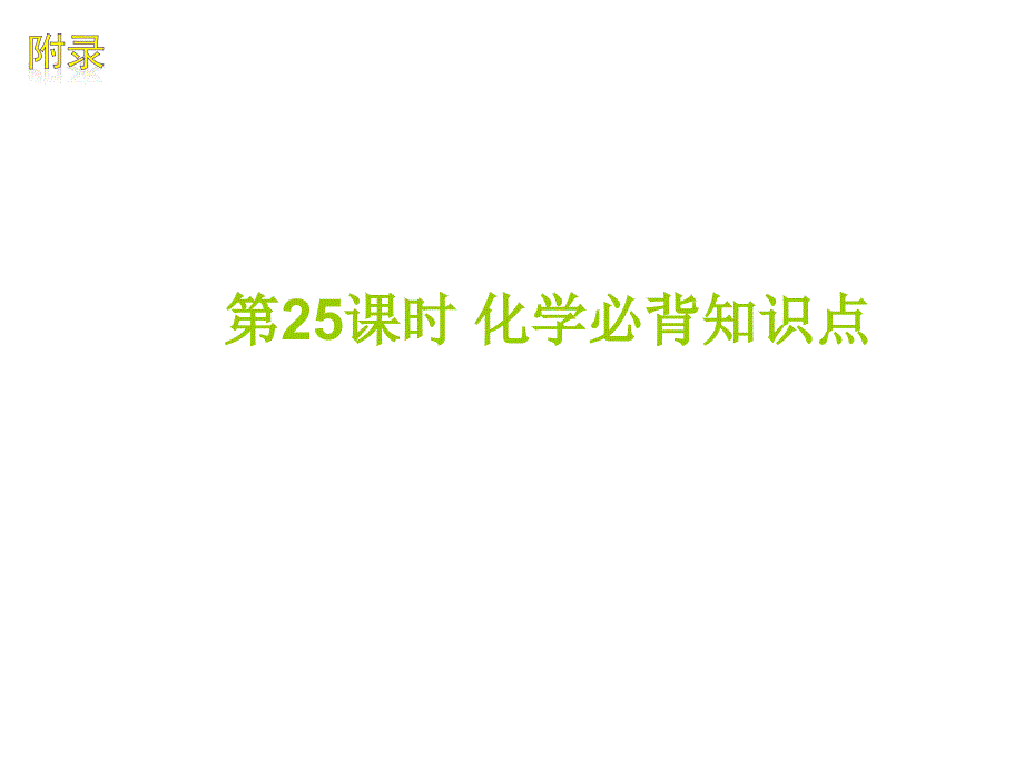 2012年中考化学复习资料25(重点知识)_第1页