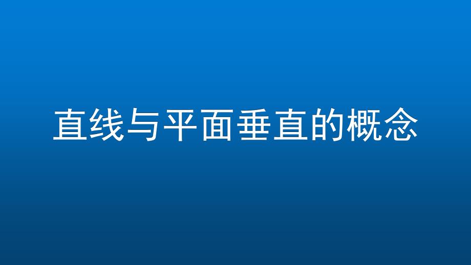 高一数学(人教B版)直线与平面垂直的概念课件_第1页