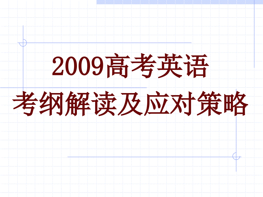 2009高考英语_第1页