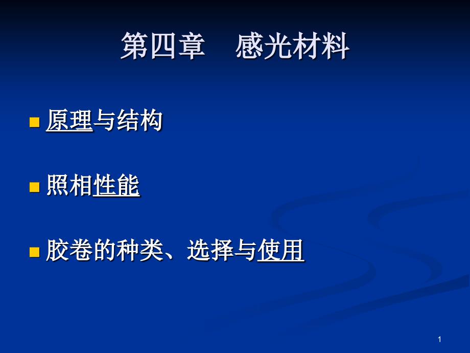 感光胶片的性能及生产_第1页