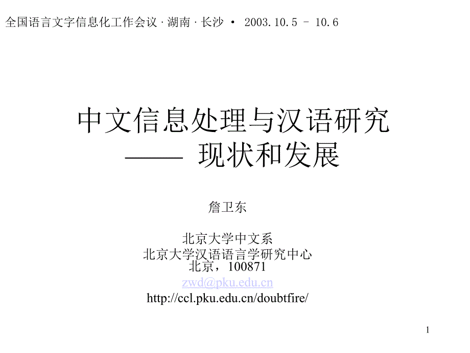 中文信息处理与汉语研究1 (2)_第1页