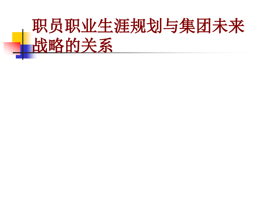 《职员职业生涯规划与集团未来战略的关系》30378_第1页