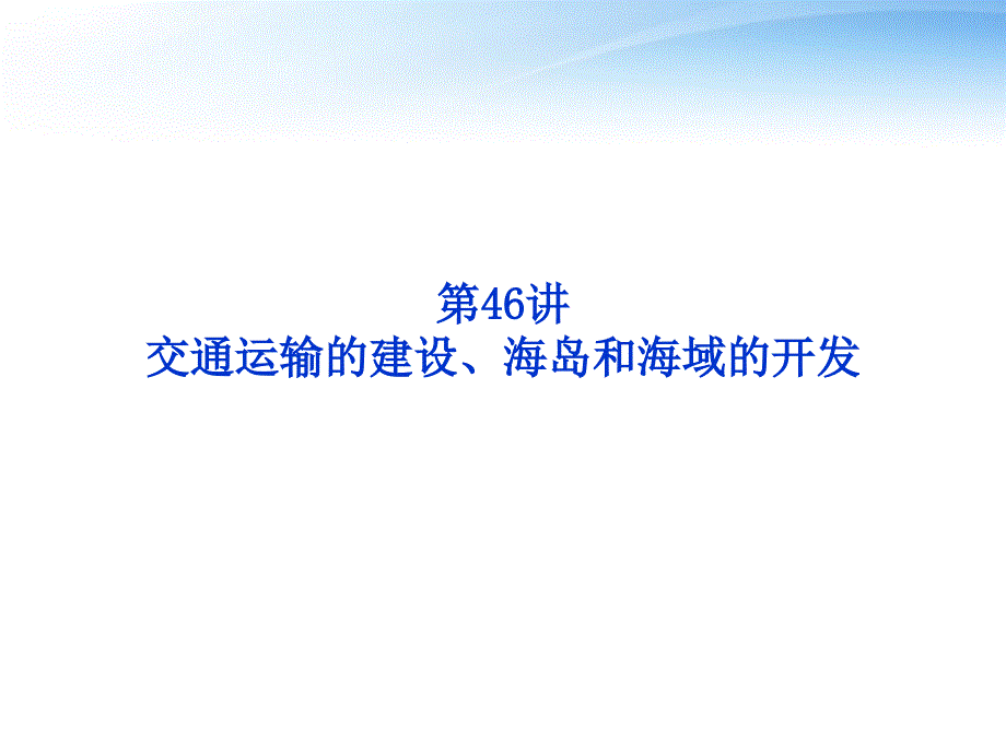 【优化方案】2012高三地理一轮复习 第十三单元第46讲交通运输的建设、海岛和海域的开发课件_第1页