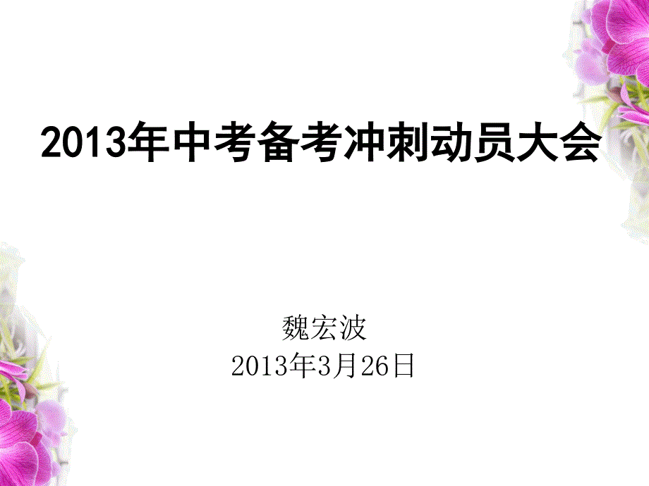 2013年中考动员会上的讲话_第1页