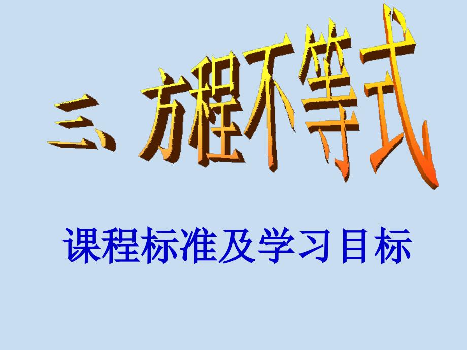 2009年中考复习(方程,不等式)_第1页