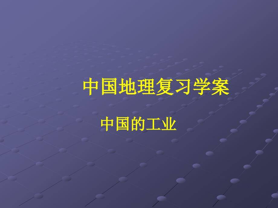 中国的工业和交通42612_第1页