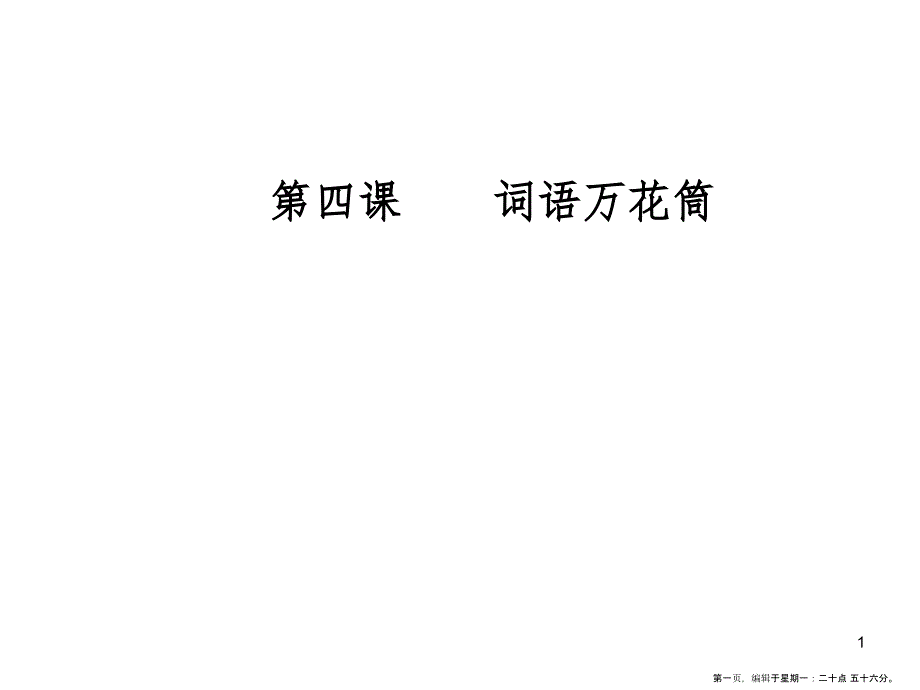 第四课第四节中华文化的智慧之花—熟语_第1页