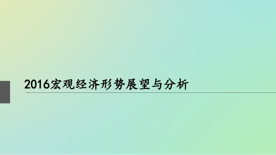 宏观形势简析分析_第1页