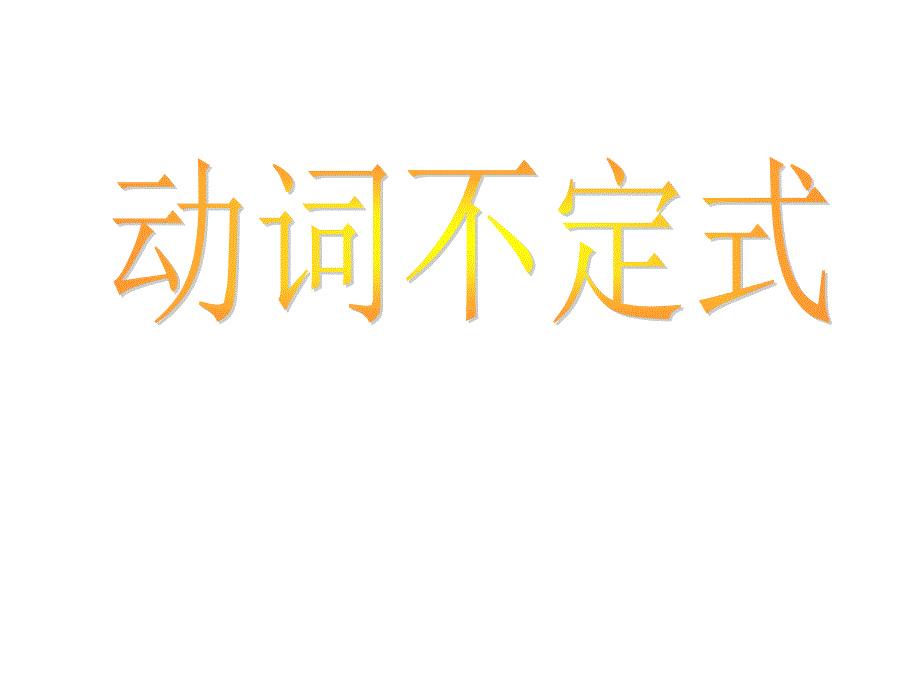 英语2013年中考一轮复习课件——不定式用法归纳(全国_第1页