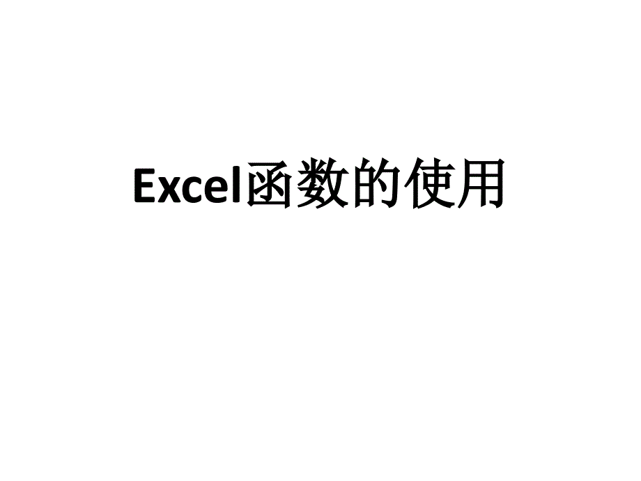 信息技术：《EXCEL条件求和、条件记数函数》课件_第1页