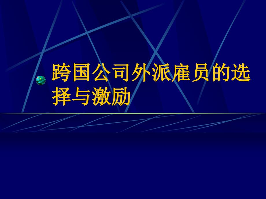 【方法】跨国公司外派雇员的选择与激励_第1页