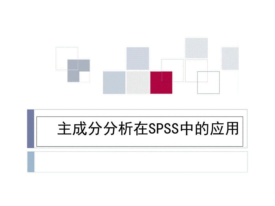 主成分分析在SPSS中的应用 2_第1页