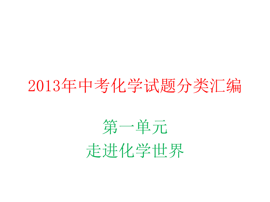 2013年中考化学试题分类汇编-走进化学世界_第1页