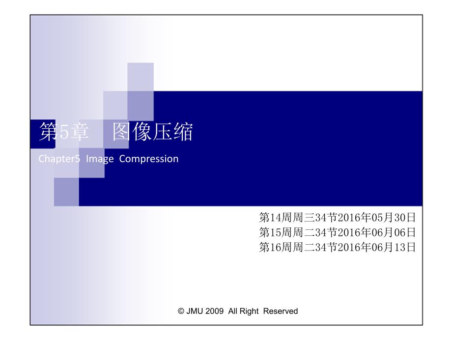 图像压缩(第14-16讲)_第1页