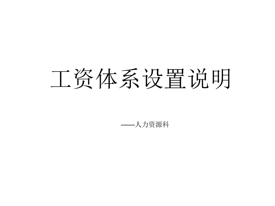 工资体系的设置_第1页