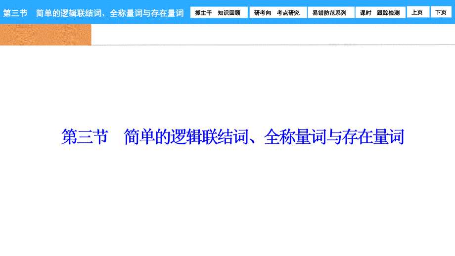 一轮复习北师大版 简单的逻辑联结词、全称量词与存在量词 课件分析_第1页