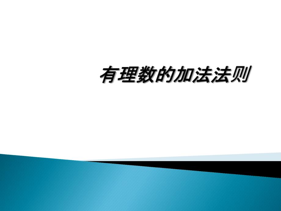 有理数的加法法则_第1页