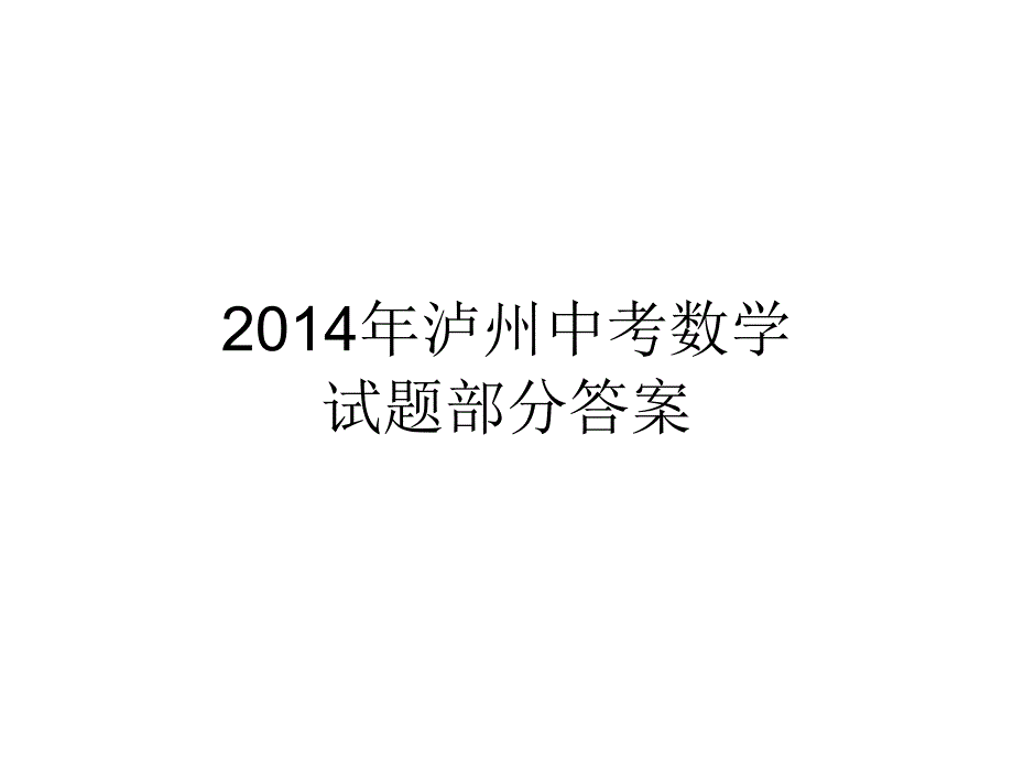 2014年泸州中考数学试题部分答案_第1页