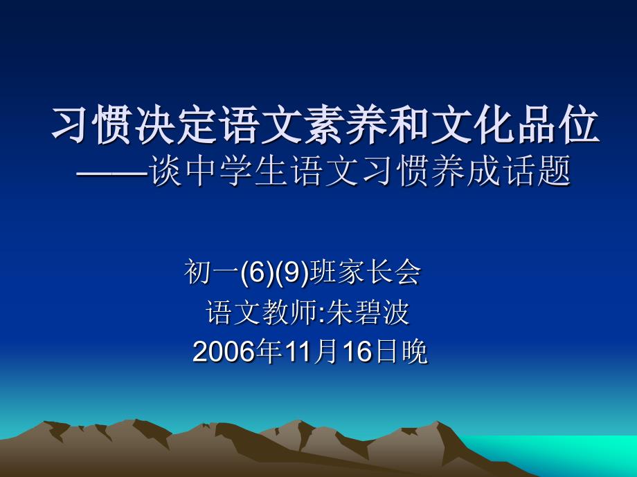 习惯决定语文素养和文化品位 ——_第1页