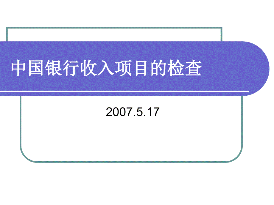 中国银行收入项目的检查_第1页