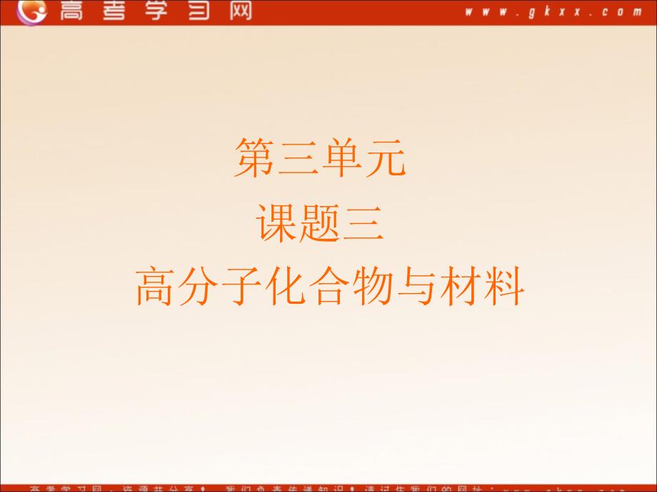 《高分子化合物与材料》课件6(18张PPT)(新人教版选修2)_第1页