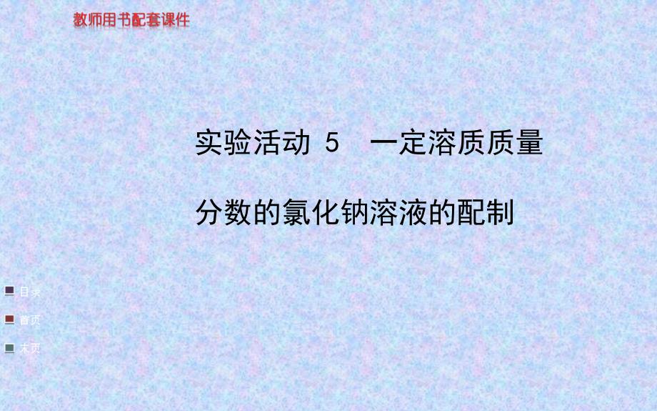 实验活动5一定溶质质量分数的氯化钠溶液的配制(人教版九下)_第1页