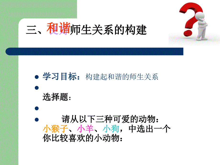 三、良好师生关系的构建_第1页