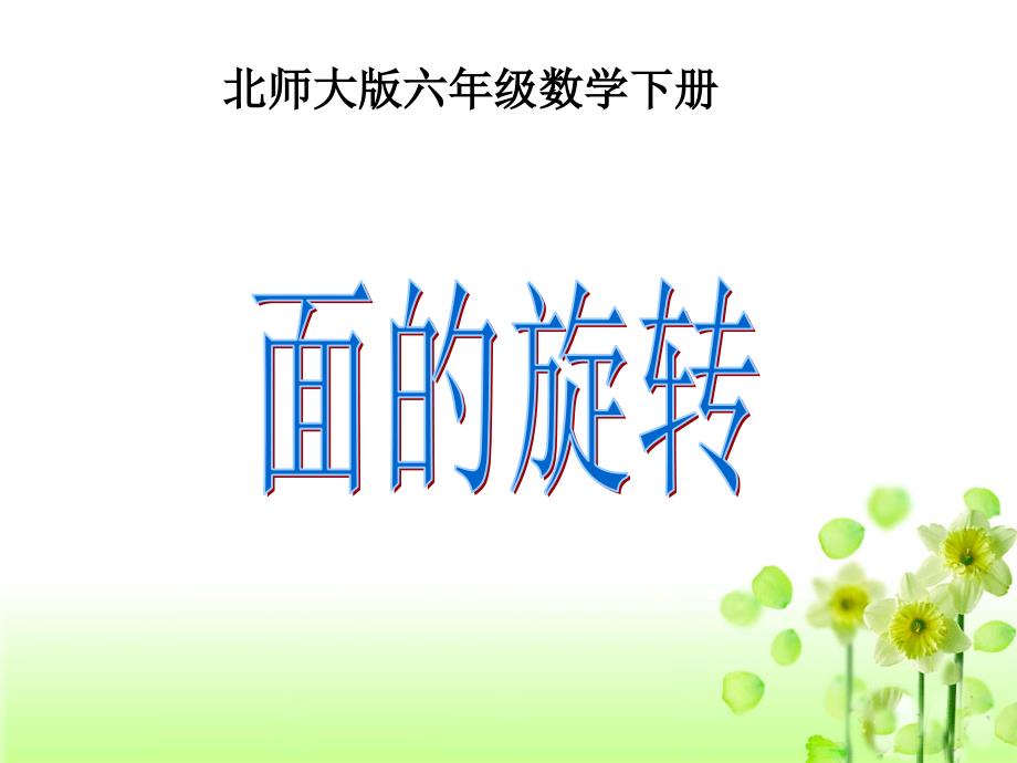 《面的旋转》教学课件2_第1页