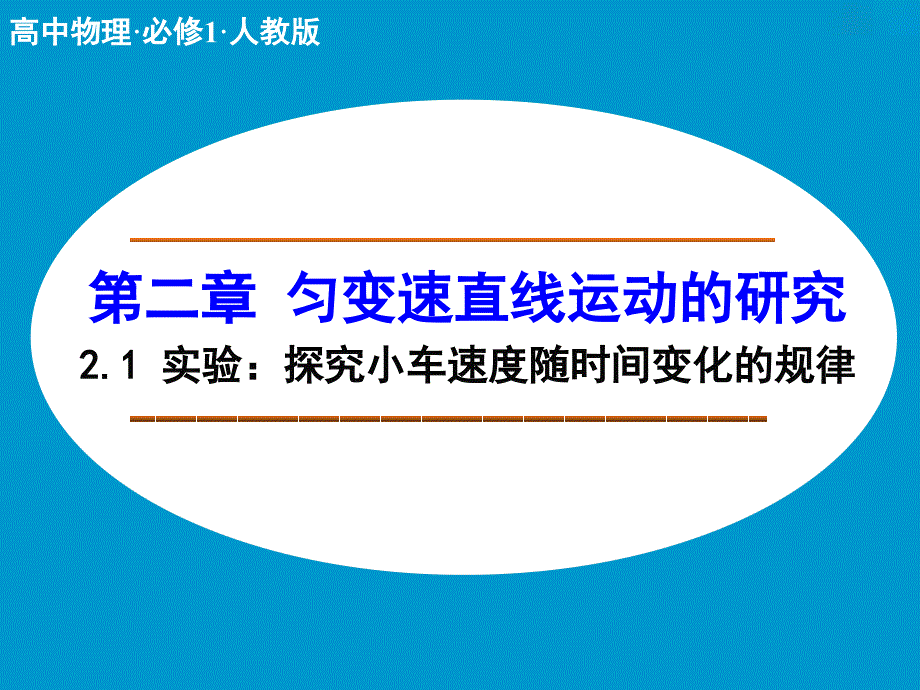 實(shí)驗(yàn)：探究小車速度隨時(shí)間變化的規(guī)律課件(人教版必修1)分析_第1頁