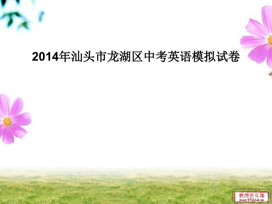 2014年汕头市龙湖区中考英语模拟试卷答案_第1页