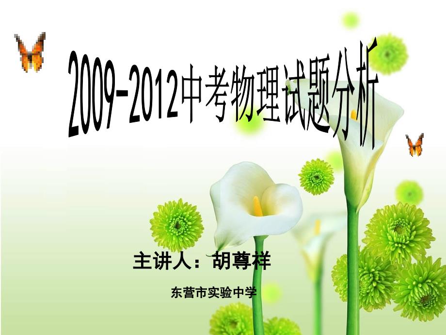 2009-2012中考物理试题分析_第1页