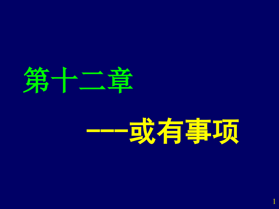 一、与或有事项相关的几个概念_第1页