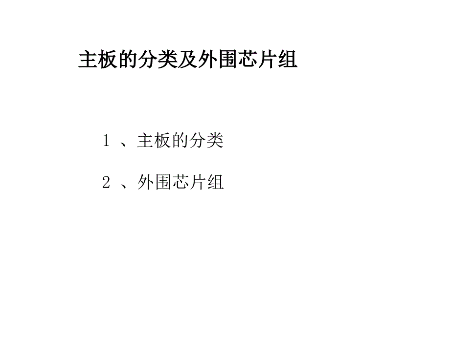 主板分类及外围芯片知多少_第1页