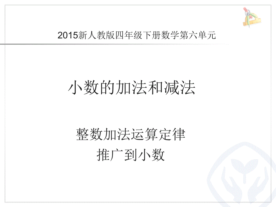 整数加法运算定律推广到小数(例4)课件_第1页