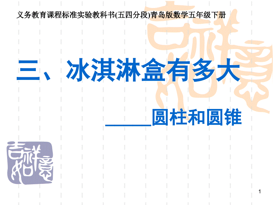 五年级数学圆柱和圆锥_第1页