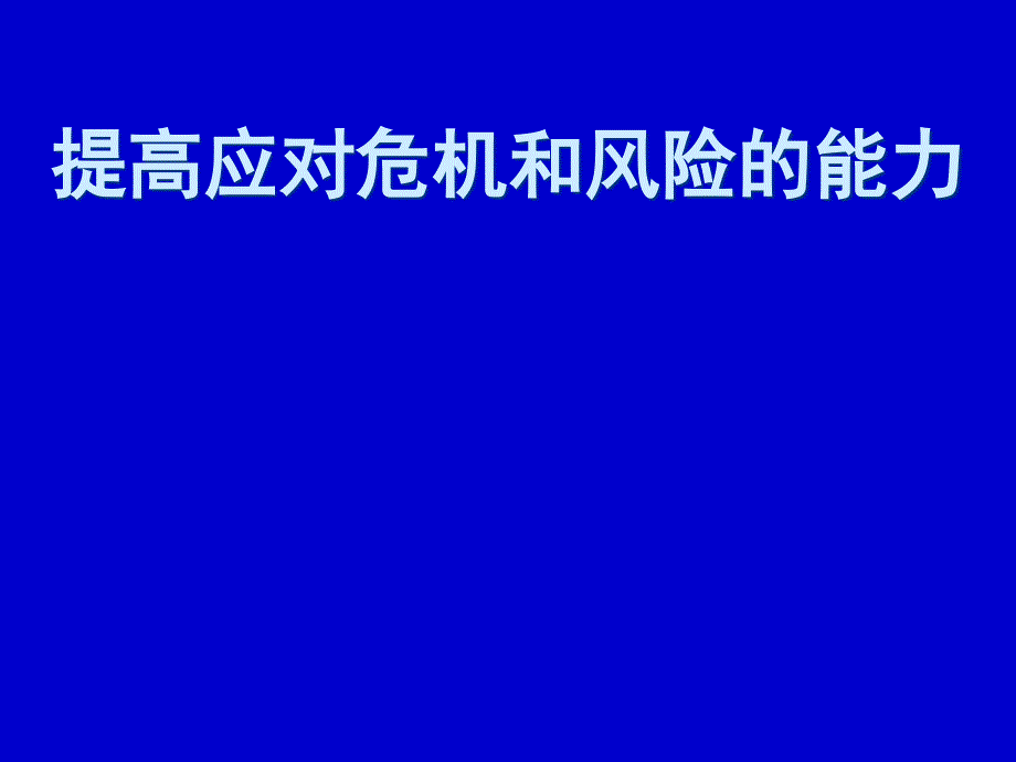 提高應(yīng)對(duì)危機(jī)和風(fēng)險(xiǎn)的能力_第1頁