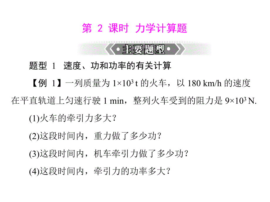 (人教版)2013年中考物理二轮专题复习课件力学计算题_第1页