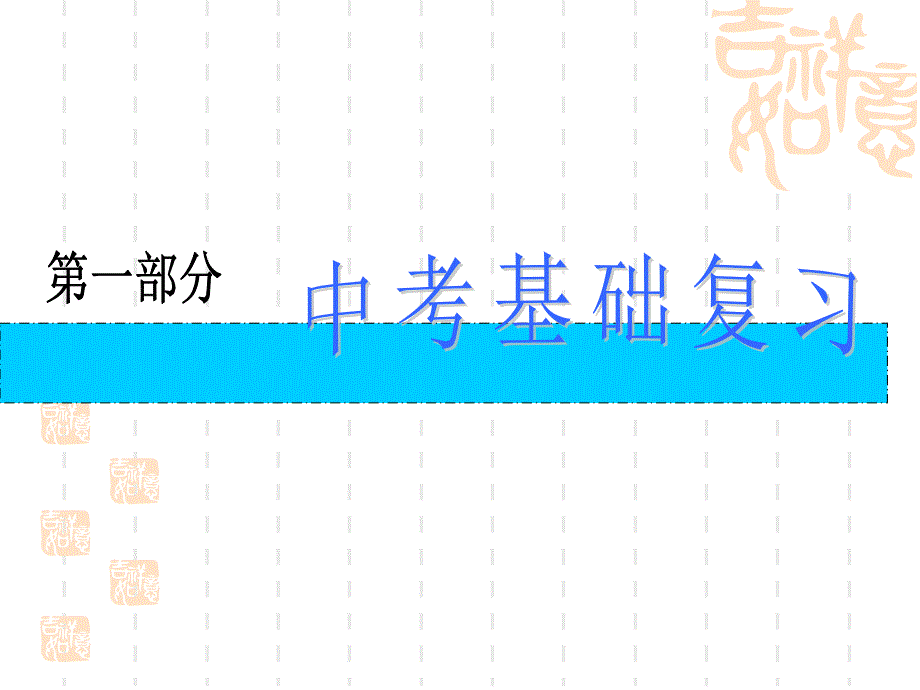 中考化学复习课件第3讲化合价及化学式_第1页