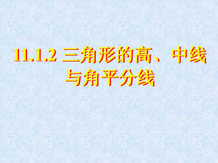 三角形的高、中线、角平分线_第1页