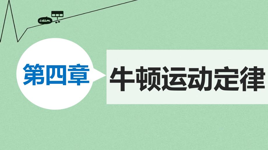 物理必修一：4.8《用牛顿运动定律解决问题(二)》课件_第1页